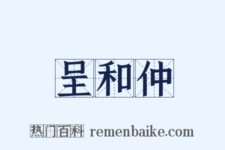 呈和仲是什么意思的图片